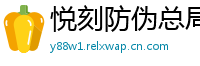 悦刻防伪总局